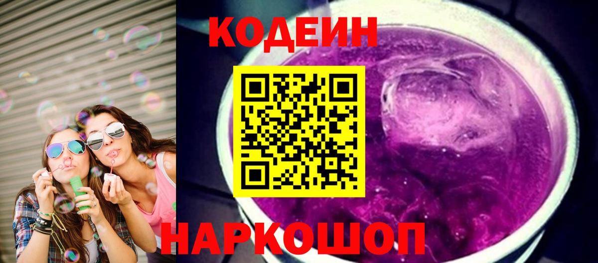 Кодеин Purple Drank  Кодеиновый сироп Lean Purple Drank  Белгород  Вход с VPN 