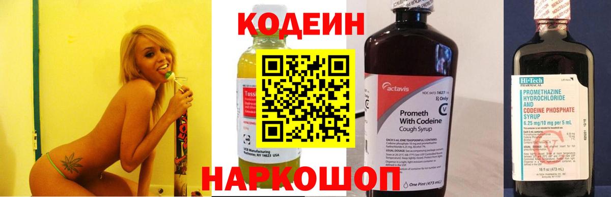 Codein напиток Lean (лин) Белгород
